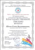 2019г.
БЛАГОДАРСТВЕННОЕ ПИСЬМО
МКУ "Отдел культуры г.Бердска"
МКУ УО И МП
за организацию фестиваля воспитанников дошкольных образовательных организаций города Бердска "Звездный дождик" в рамках XIII городского открытого детско - юношеского фестиваля "Творчество" 2019г.
БЛАГОДАРСТВЕННОЕ ПИСЬМО
МКУ "Отдел культуры г.Бердска"
МКУ УО И МП
за организацию фестиваля воспитанников дошкольных образовательных организаций города Бердска "Звездный дождик" в рамках XIII городского открытого детско - юношеского фестиваля "Творчество"